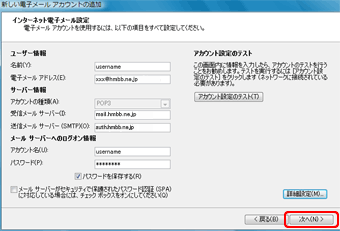 新しい電子メール アカウントの追加(5)