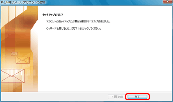 新しい電子メール アカウントの追加(6)