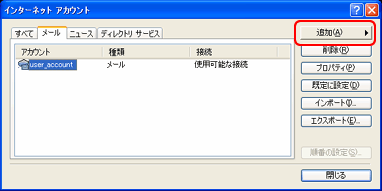アカウントの追加