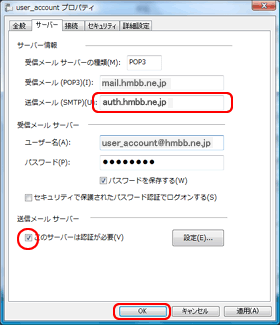 送信メールサーバーの設定(2)